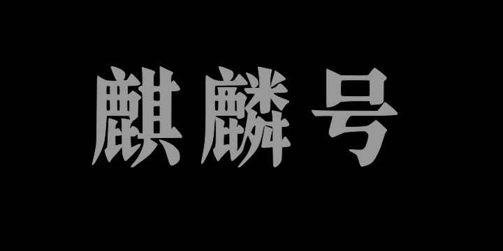机甲宋麒麟号-图片