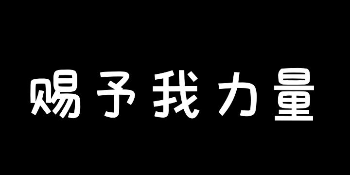 小狗请赐予我力量-图片