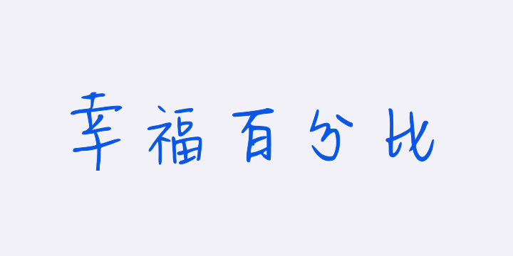 幸福百分比-图片