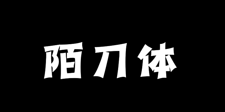 上首陌刀体-图片