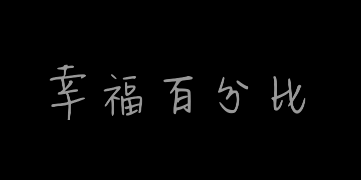 幸福百分比-图片
