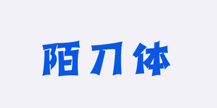 上首陌刀体-图片