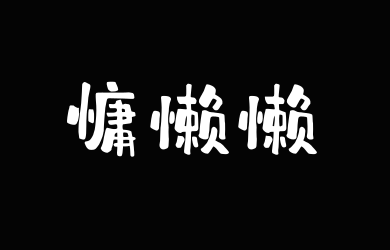 字潮慵懒懒