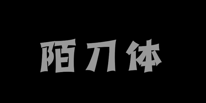 上首陌刀体-图片