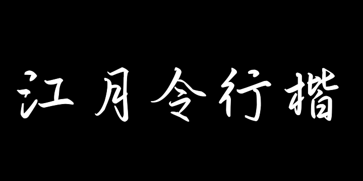 也字工厂江月令行楷-图片