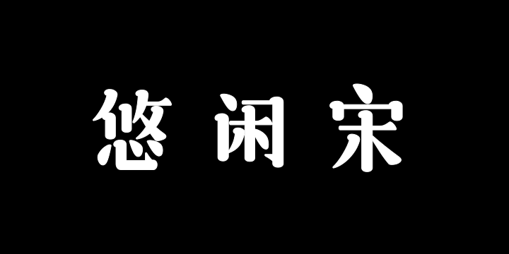 三极悠闲宋简体 粗-图片