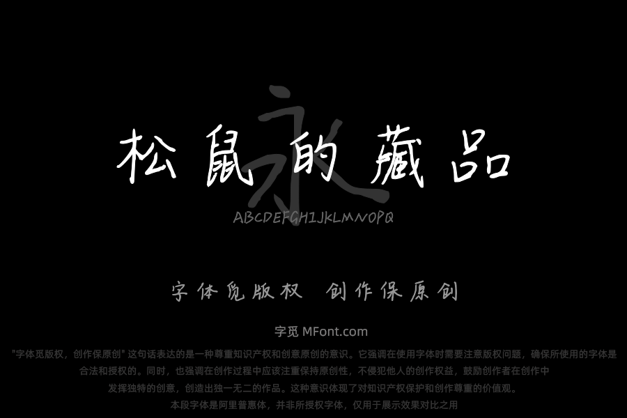 松鼠的藏品