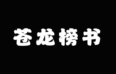 山海苍龙榜书W