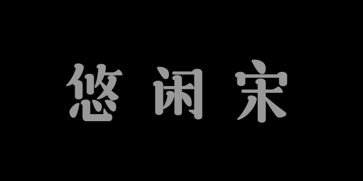 三极悠闲宋简体 粗-图片