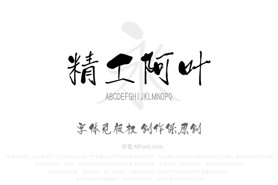 汉标精工阿叶体