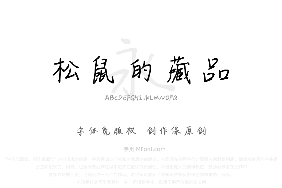 松鼠的藏品