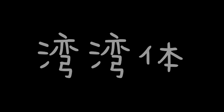 Aa字体管家湾湾体（简繁）-图片