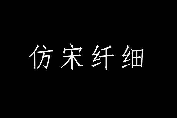 印品仿宋简 纤细体-图片