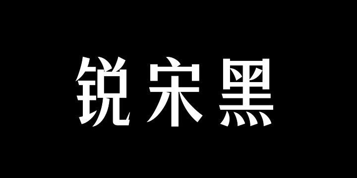 三极锐宋黑简体 中粗-图片