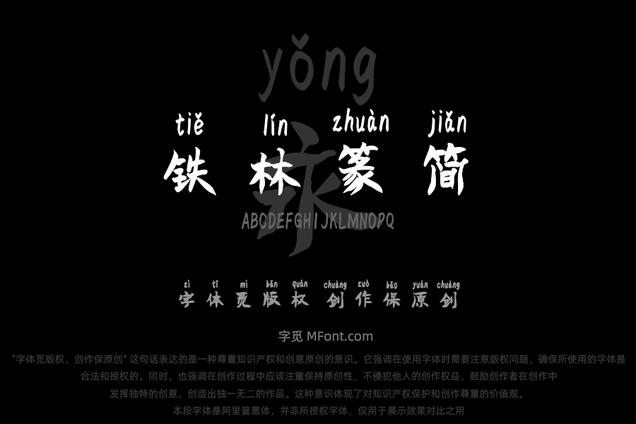 汉标铁林篆（简）拼音