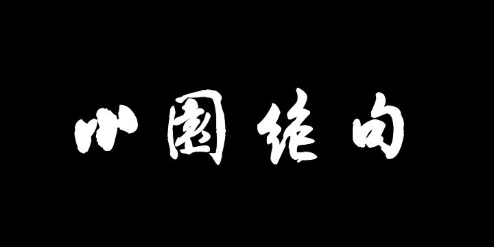 汉标沈尹默陆游诗小园绝句-图片