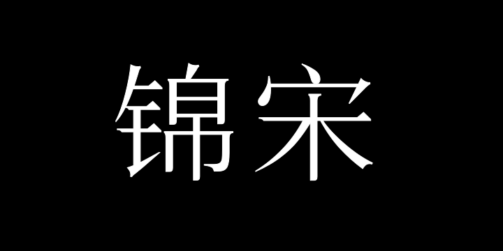 三极锦宋 中-图片