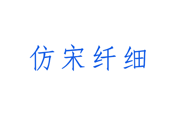印品仿宋简 纤细体-图片