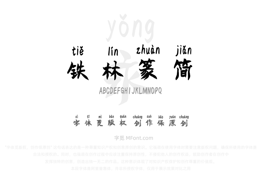 汉标铁林篆（简）拼音