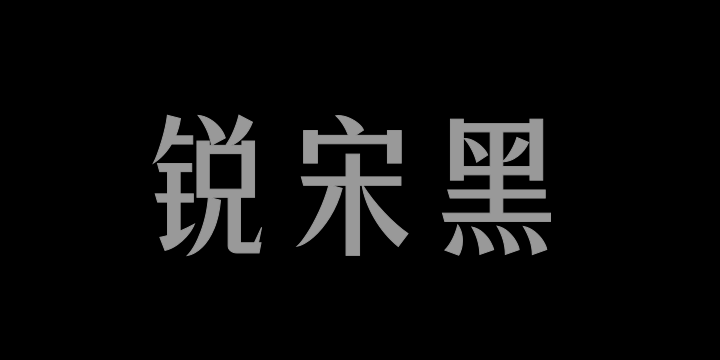 三极锐宋黑简体 中粗-图片