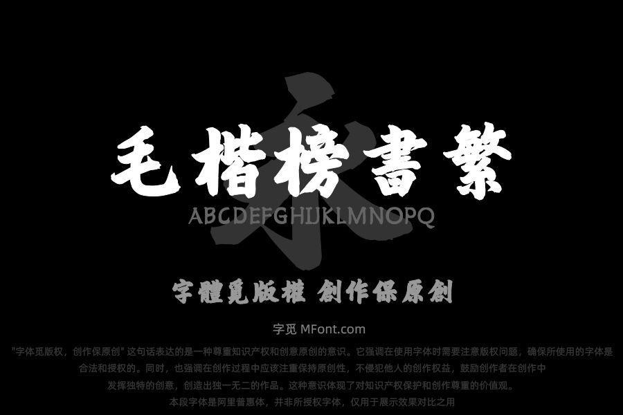 韩绍杰毛楷榜书繁