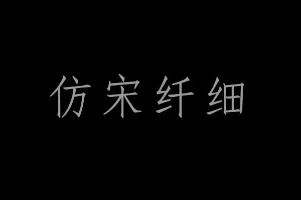 印品仿宋简 纤细体-图片