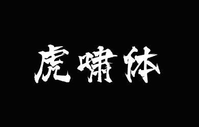 三极虎啸体