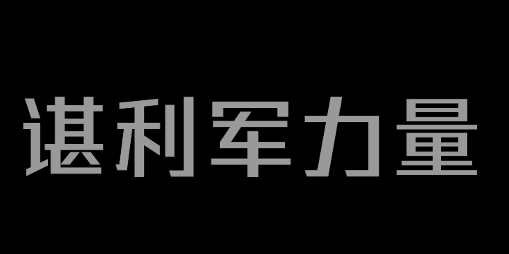 三极谌利军力量体 中粗-图片