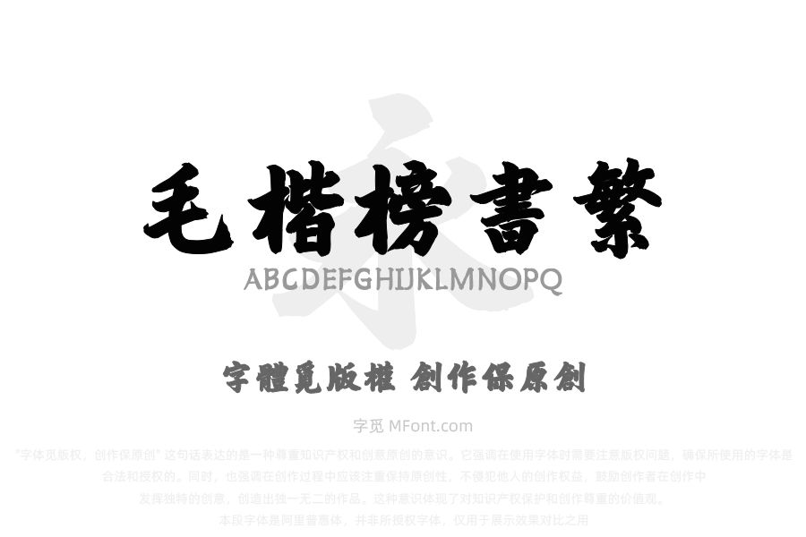 韩绍杰毛楷榜书繁
