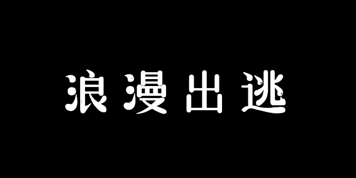 日落大道浪漫出逃-图片