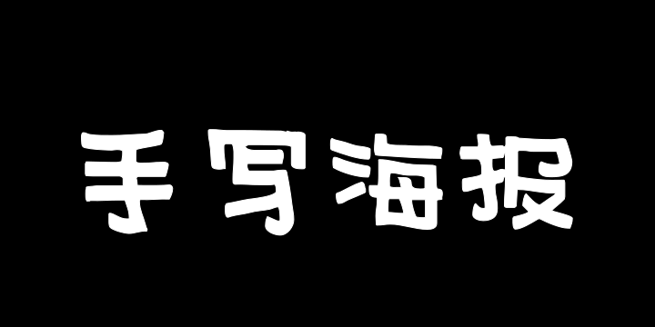 Aa字体管家手写海报体-图片