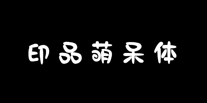印品萌呆体-图片