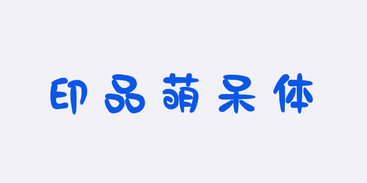 印品萌呆体-图片