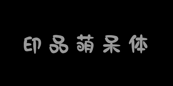 印品萌呆体-图片