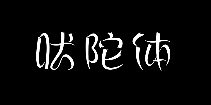 丝路吠陀体 细-图片