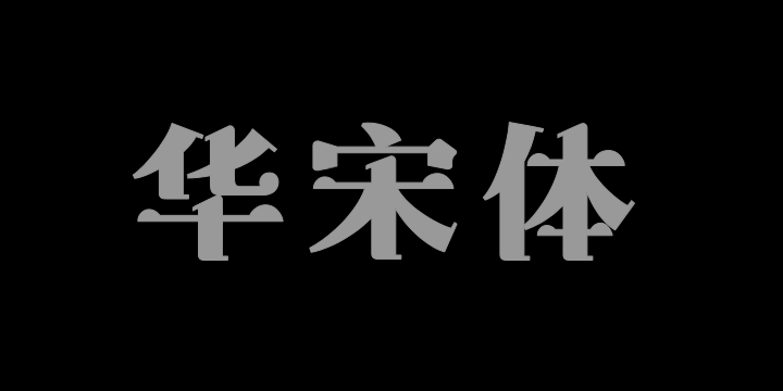 上首华宋体-图片