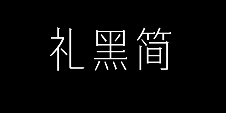 三极礼黑简体-细-图片