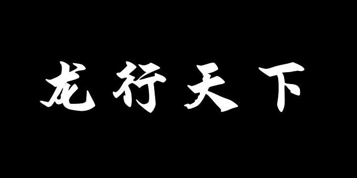 汉呈王天喜龙行天下字体-图片