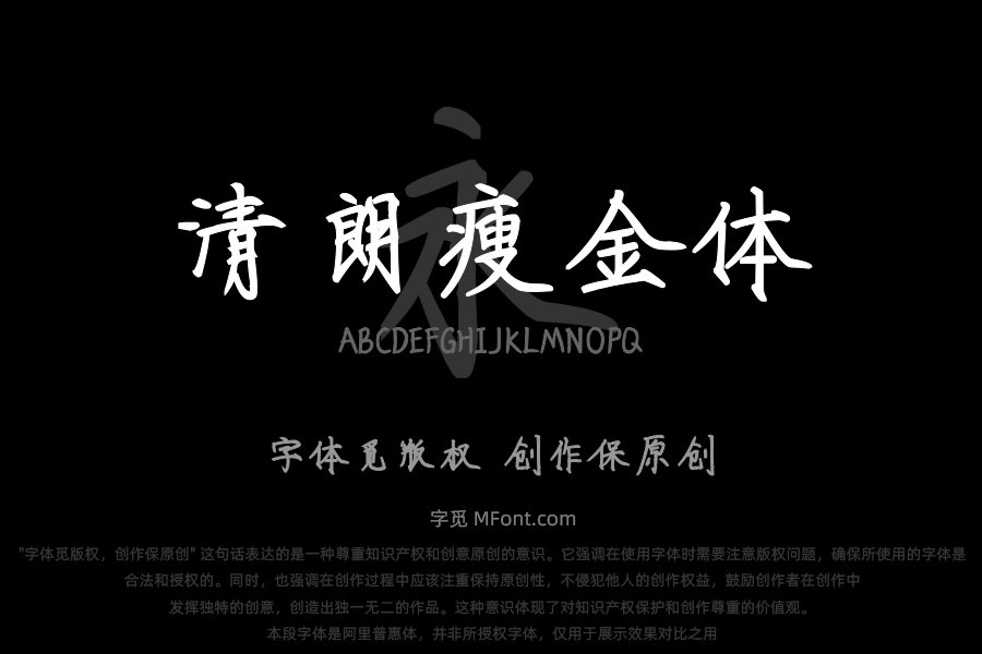 也字工厂清朗瘦金体