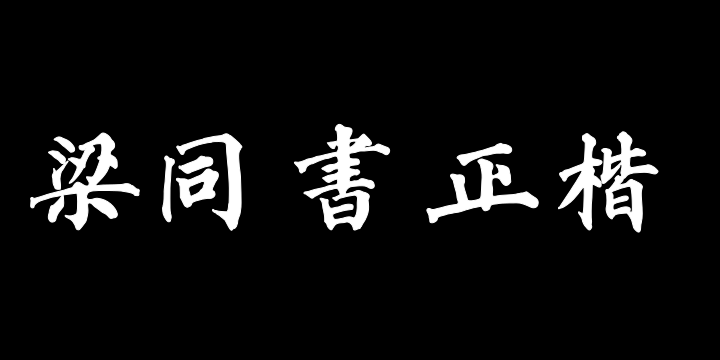东篱山舟梁同书正楷繁体-图片
