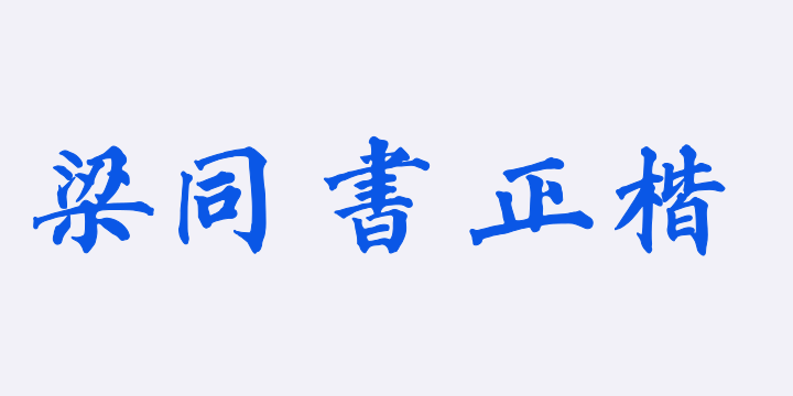 东篱山舟梁同书正楷繁体-图片