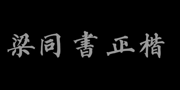 东篱山舟梁同书正楷繁体-图片