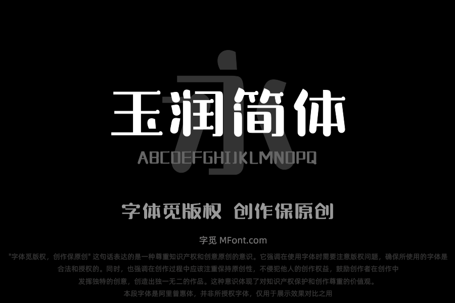 三极玉润简体 中