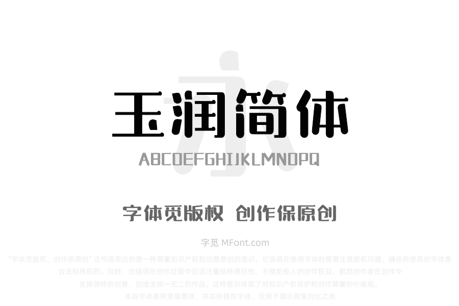三极玉润简体 中