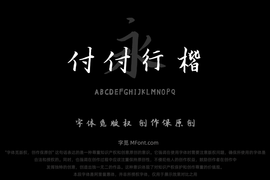 汉呈付付字体