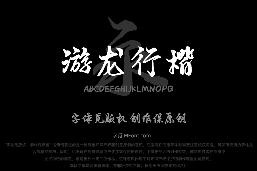 也字工厂游龙行楷