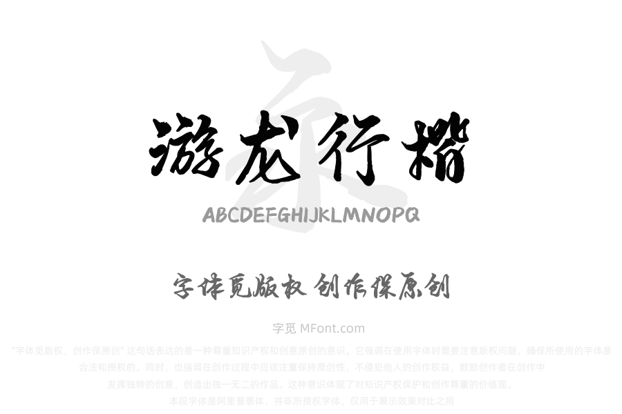 也字工厂游龙行楷