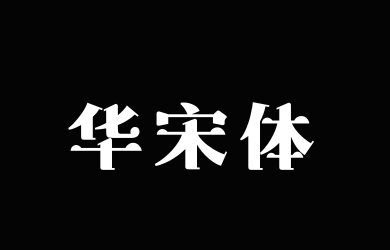 上首华宋体