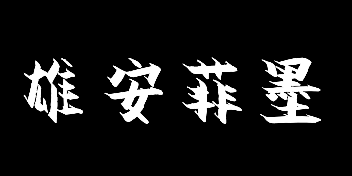 汉标雄安菲墨体-图片