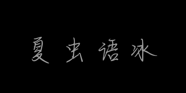 夏虫语冰-图片